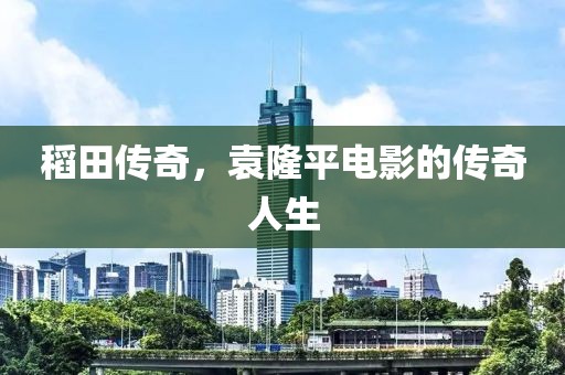 稻田传奇，袁隆平电影的传奇人生