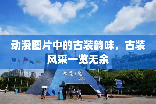 动漫图片中的古装韵味，古装风采一览无余