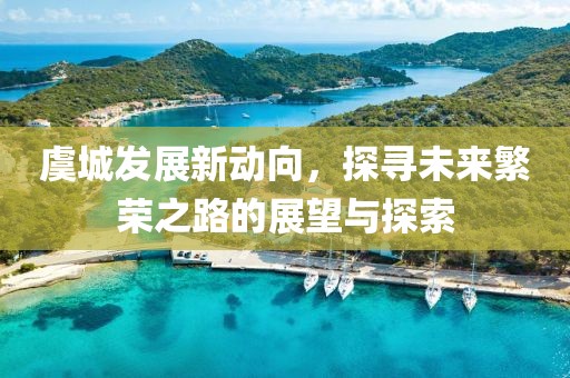 虞城发展新动向，探寻未来繁荣之路的展望与探索