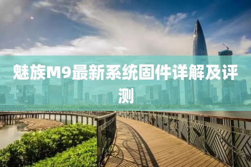 魅族M9最新系统固件详解及评测