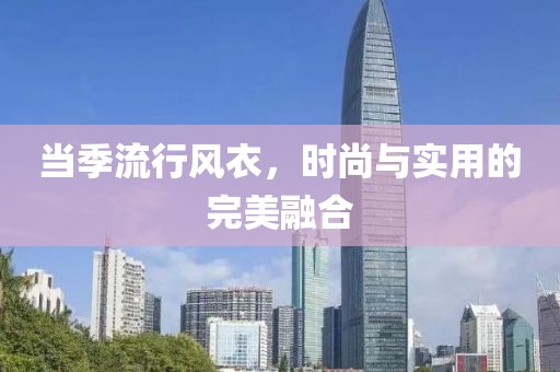 当季流行风衣，时尚与实用的完美融合