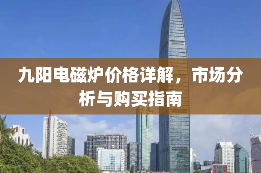 九阳电磁炉价格详解，市场分析与购买指南