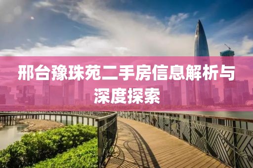 邢台豫珠苑二手房信息解析与深度探索