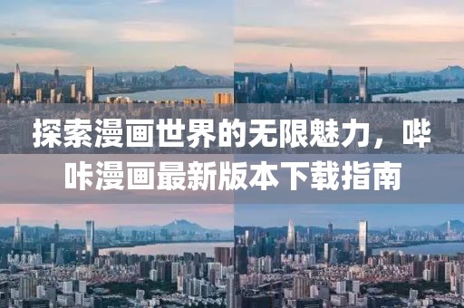 探索漫画世界的无限魅力，哔咔漫画最新版本下载指南