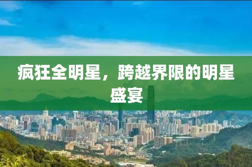 疯狂全明星，跨越界限的明星盛宴