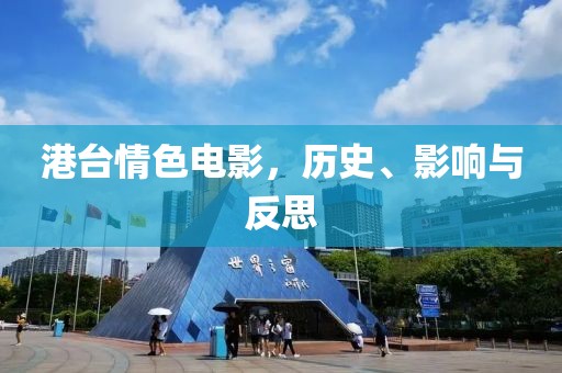 港台情色电影，历史、影响与反思
