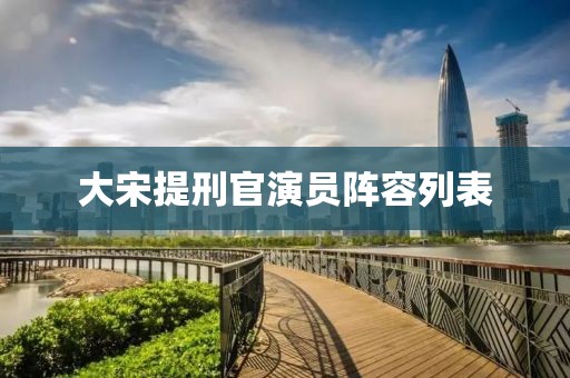 大宋提刑官演员阵容列表