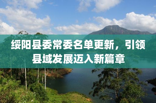 绥阳县委常委名单更新，引领县域发展迈入新篇章