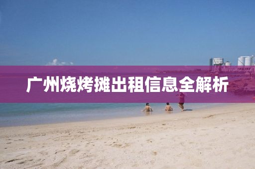 广州烧烤摊出租信息全解析