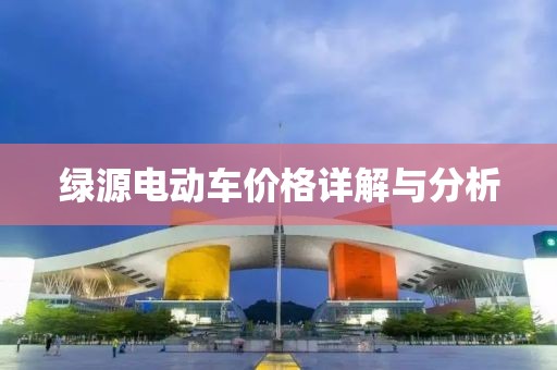 绿源电动车价格详解与分析