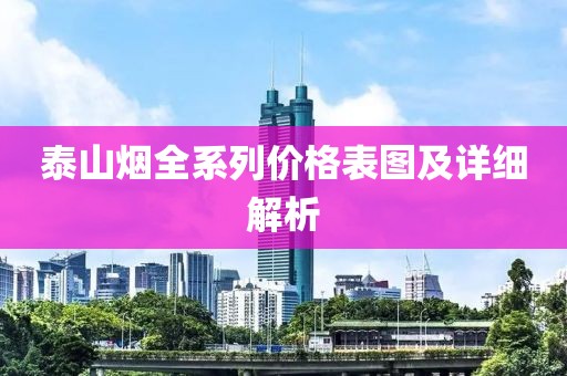 泰山烟全系列价格表图及详细解析