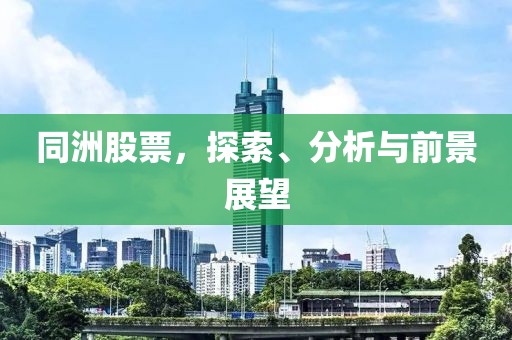同洲股票，探索、分析与前景展望