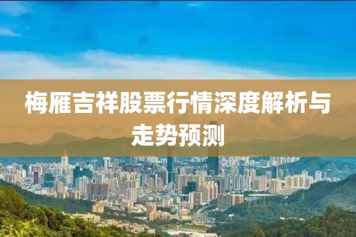 梅雁吉祥股票行情深度解析与走势预测