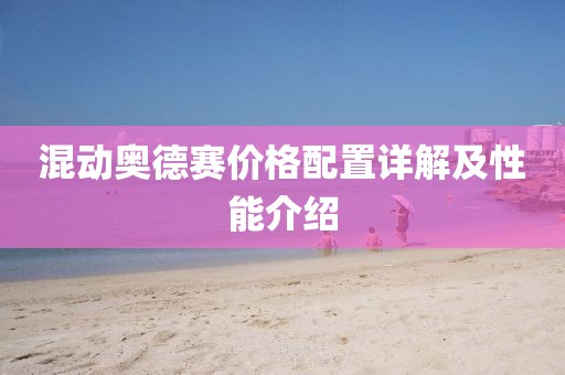 混动奥德赛价格配置详解及性能介绍