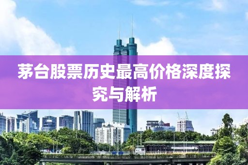 茅台股票历史最高价格深度探究与解析