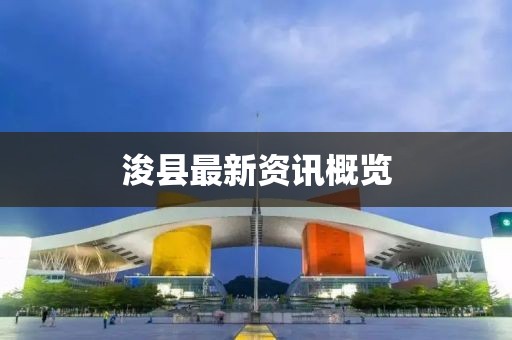 浚县最新资讯概览