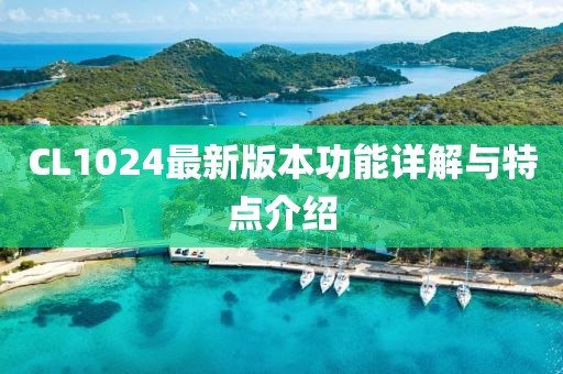 CL1024最新版本功能详解与特点介绍