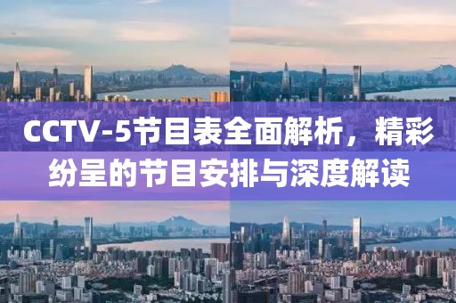 CCTV-5节目表全面解析，精彩纷呈的节目安排与深度解读