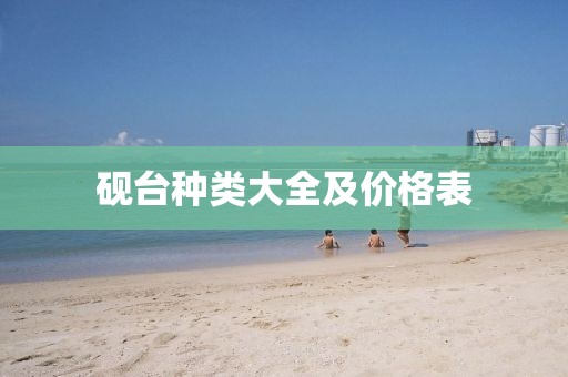 砚台种类大全及价格表