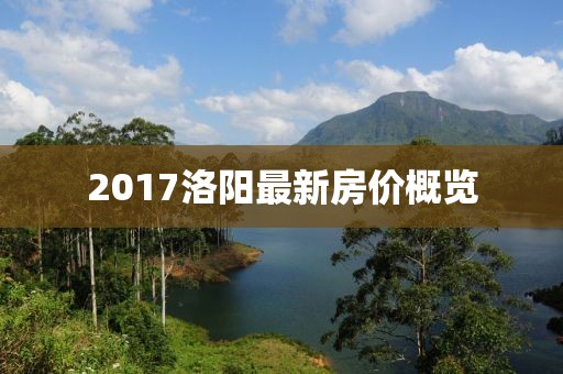 2017洛阳最新房价概览