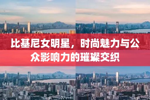 比基尼女明星，时尚魅力与公众影响力的璀璨交织