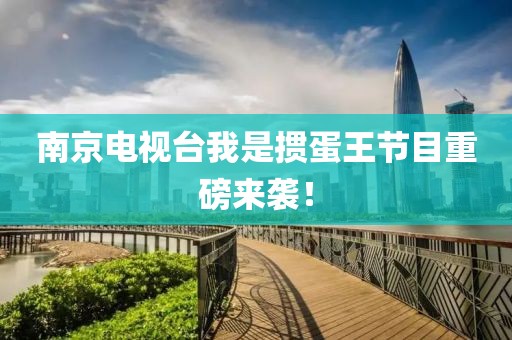 南京电视台我是掼蛋王节目重磅来袭！