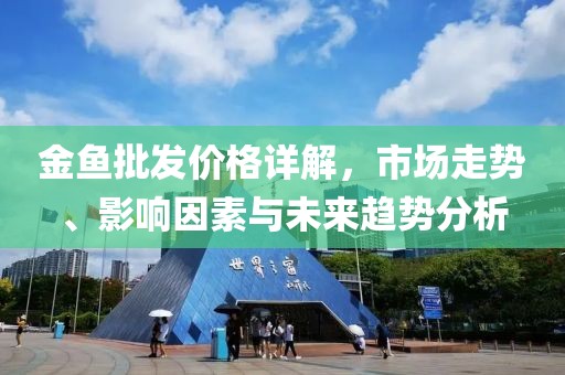 金鱼批发价格详解，市场走势、影响因素与未来趋势分析