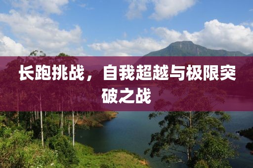长跑挑战，自我超越与极限突破之战