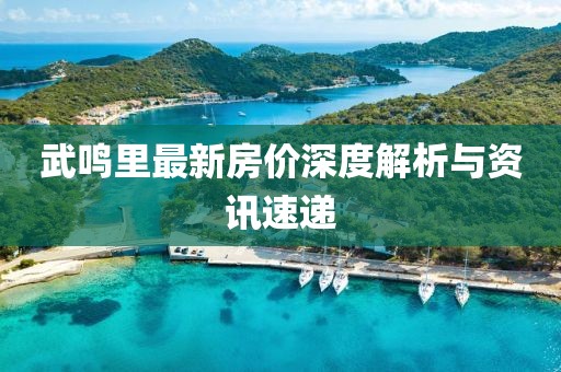 武鸣里最新房价深度解析与资讯速递