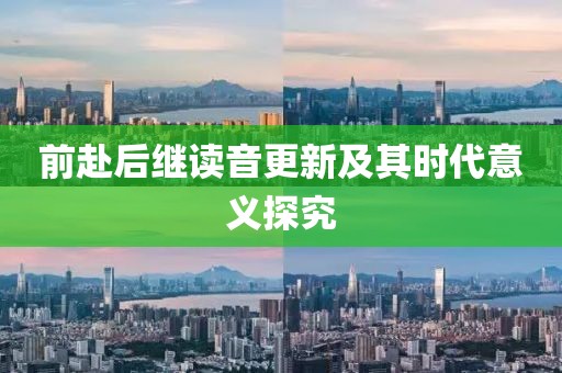 前赴后继读音更新及其时代意义探究
