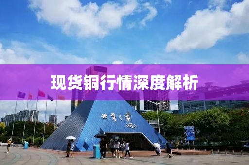 现货铜行情深度解析