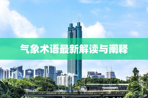 气象术语最新解读与阐释