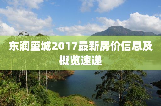 东润玺城2017最新房价信息及概览速递