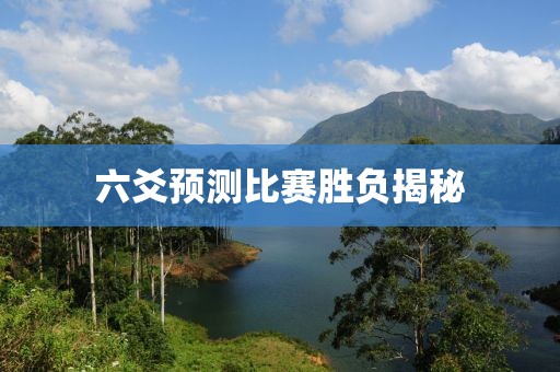 六爻预测比赛胜负揭秘