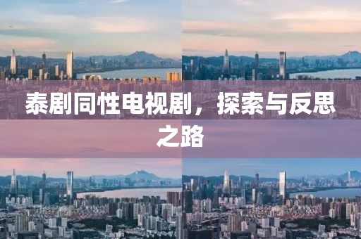 泰剧同性电视剧，探索与反思之路