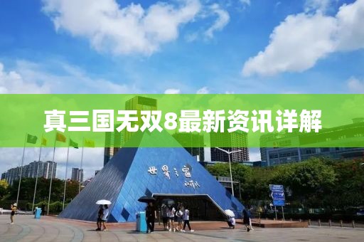真三国无双8最新资讯详解