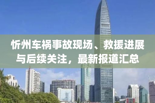 忻州车祸事故现场、救援进展与后续关注，最新报道汇总