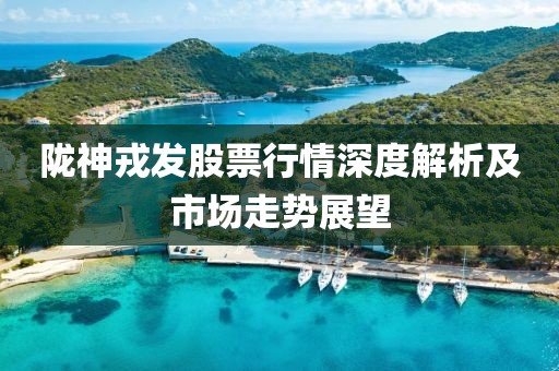 陇神戎发股票行情深度解析及市场走势展望