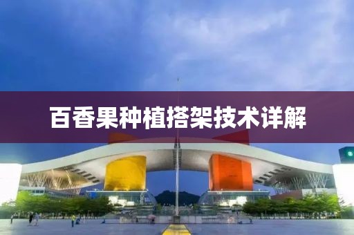 百香果种植搭架技术详解
