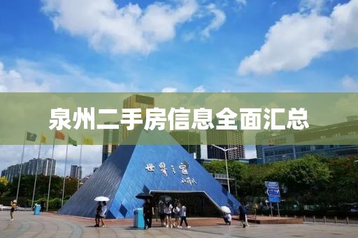 泉州二手房信息全面汇总
