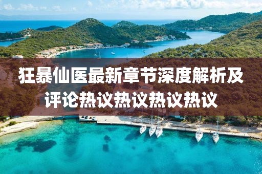 狂暴仙医最新章节深度解析及评论热议热议热议热议