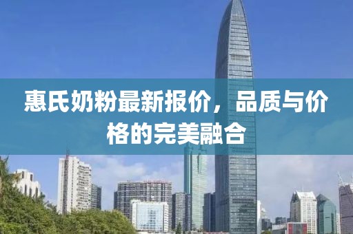 惠氏奶粉最新报价，品质与价格的完美融合