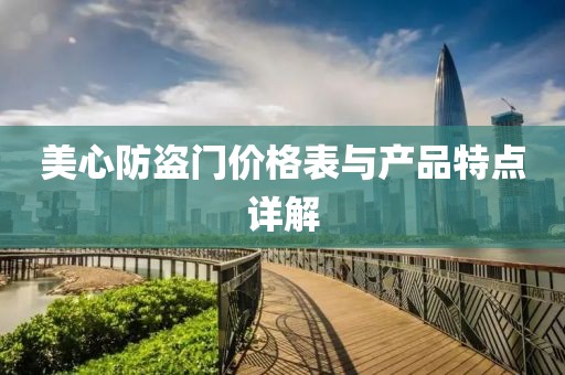 美心防盗门价格表与产品特点详解