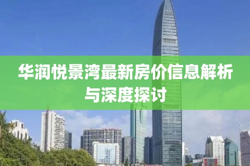 华润悦景湾最新房价信息解析与深度探讨