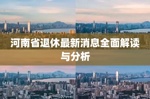 河南省退休最新消息全面解读与分析