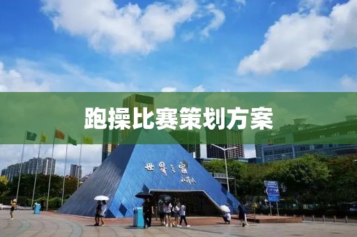 跑操比赛策划方案