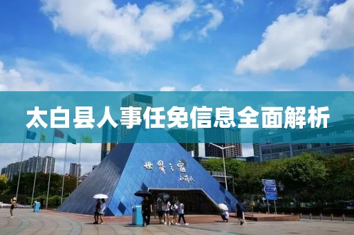 太白县人事任免信息全面解析