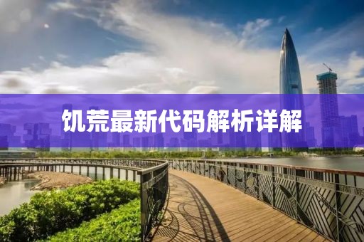 饥荒最新代码解析详解