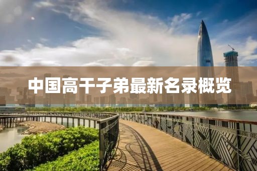 中国高干子弟最新名录概览