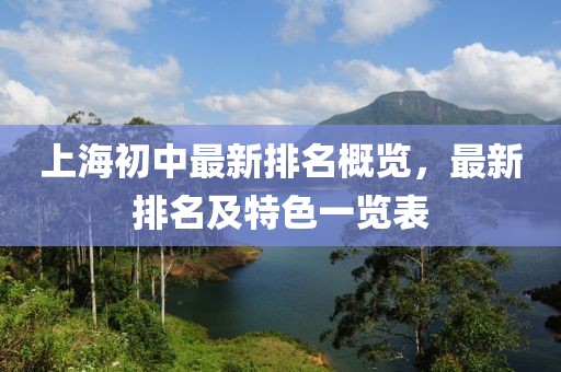 上海初中最新排名概览，最新排名及特色一览表
